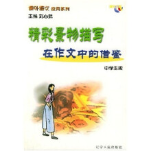 课外语文应用系列:精彩景物描写在作文中的借鉴(中学生版)