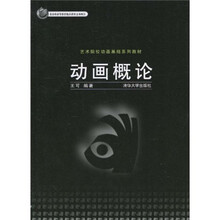 艺术院校动画基础系列教材：动画概论