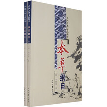 中国古典文化精华：本草纲目（套装上下册）