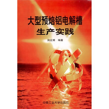 大型预焙铝电解槽生产实践