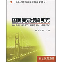 21世纪全国高职高专国际贸易类规划教材:国际贸易结算实务