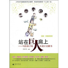 站在巨人肩上：写给孩子的人生设计启蒙书（体育·娱乐明星卷）
