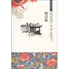 中国文化知识读本：阿昌族