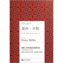 经典印象小说名作坊：黛西·米勒