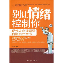 别让情绪控制你：现代人心理调适自测自疗全书