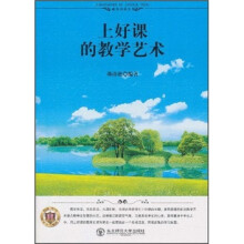 教育科研系列：上好课的教学艺术