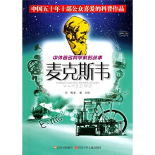 中外著名科学家的故事:麦克斯韦