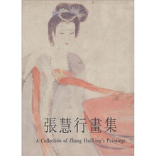 张慧行画集
