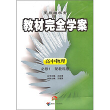 教材完全学案：高中物理必修1（配教科版）