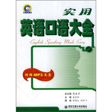 实用英语口语大全(附MP3光盘)