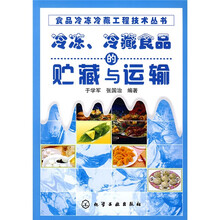 冷冻、冷藏食品的贮藏与运输