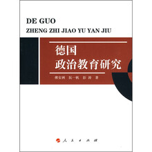 德国政治教育研究