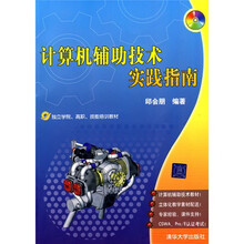 计算机辅助技术实践指南（附光盘）