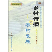 乡村传播与农村发展