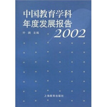 中国教育学科年度发展报告(2002)