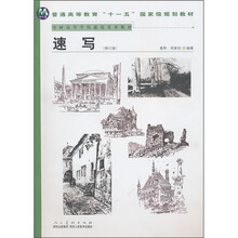 全国高等学校建筑美术教材·普通高等教育“十一五”国家级规划教材:速写(修订版)