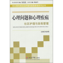 心理问题和心理疾病社区护理与自我管理