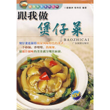 美食教室系列丛书：跟我做煲仔菜
