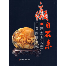 癫自石来：冯志杰（石癫）田黄圆雕艺术