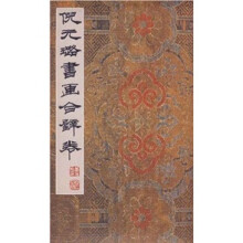 倪元璐书画合璧卷