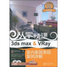 从零到精通：3ds max&Vray室内家居表现案例详解（附DVD光盘2张+学习优惠券）