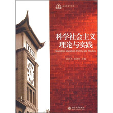 科学社会主义理论与实践