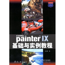 Painter IX基础与实例教程