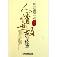每天知道一点人情世故的经验