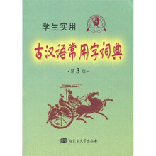 古汉语常用字词典(第3版)(学生实用)