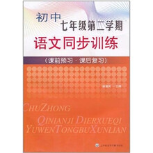 初中7年级第2学期语文同步训练（课前预习·课后复习）