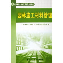 园林专业技术管理人员培训教材：园林施工材料管理