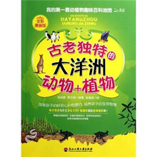 我的第一套动植物趣味百科地图：古老独特的大洋洲动物+植物（全彩漫画版）