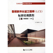 鲁班软件推荐教材系列·鲁班软件认证工程师（LCE）标准培训教程·鲁班算量：地建版（附CD光盘1张）