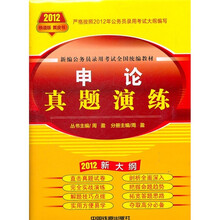 新编公务员录用考试全国统编教材：申论真题演练（2012新大纲）