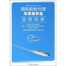 国际船舶代理与无船承运业务实务