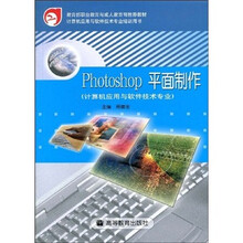教育部职业教育与成人教育司推荐教材：Photoshop平面制作（计算机应用与软件技术专业）