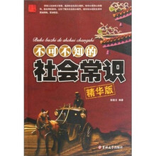 不可不知的社会常识