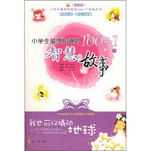 小学生最想知道的100+1个智慧故事：我也可以撬动地球