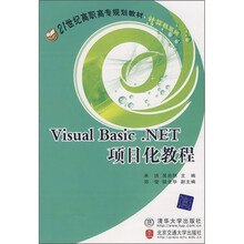 21世纪高职高专规划教材·计算机系列：Visual Basic.NET项目化教程