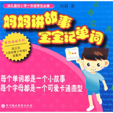 妈妈讲故事：宝宝记单词