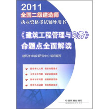 2011全国二级建造师执业资格考试辅导用书:《建筑工程管理与实务》命题点全面解读