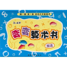 变变算术书：加法3-6岁