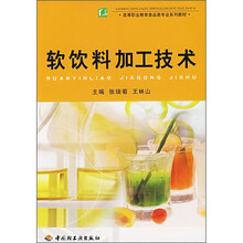 软饮料加工技术