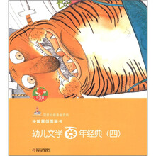 幼儿文学百年经典4(共5册)