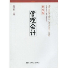 21世纪会计系列规划教材：管理会计（精要版）