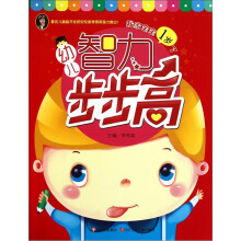 幼儿智力步步高：我家宝宝1岁了