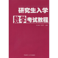研究生入学数学考试教程