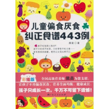 儿童偏食厌食纠正食谱443例