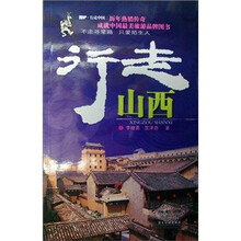 酷驴·行走中国：行走山西