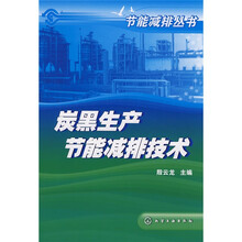 炭黑生产节能减排技术